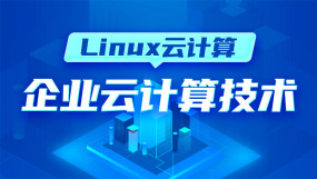 Linux云计算系统培训课程-Linux云计算系统培训在线课程-培训-视频-教程-优就业