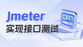 软件测试Jmeter培训课程-软件测试Jmeter培训在线课程-培训-视频-教程-优就业