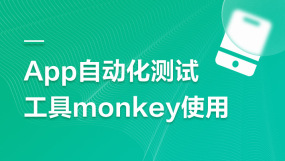 软件测试稳定性测试Monkey培训课程-软件测试稳定性测试Monkey培训在线课程-培训-视频-教程-优就业