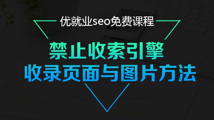 百度搜索引擎_禁止搜索引擎收入