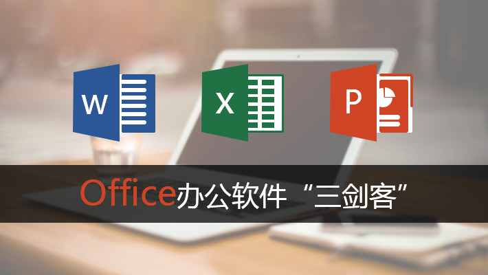 word办公软件使用_办公软件word教程_办公表格软件excel教程