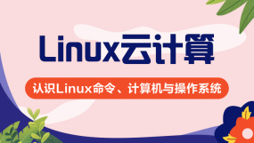 Linux云计算系统培训课程-Linux云计算系统培训在线课程-培训-视频-教程-优就业