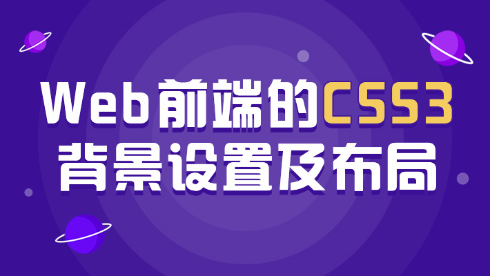 【基础】web前端的css3背景设置及布局