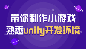 Unity基础培训课程-Unity基础培训在线课程-培训-视频-教程-优就业