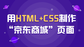 HTML培训课程-HTML培训在线课程-培训-视频-教程-优就业