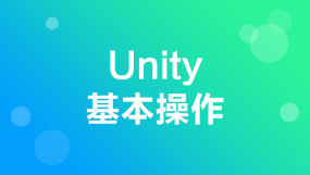 Unity游戏开发游戏策划培训课程-Unity游戏开发游戏策划培训在线课程-培训-视频-教程-优就业
