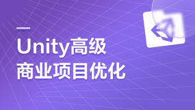 Unity游戏开发项目案例培训课程-Unity游戏开发项目案例培训在线课程-培训-视频-教程-优就业