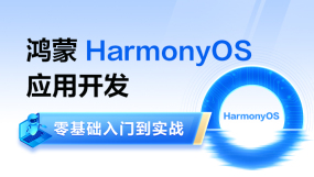 鸿蒙HarmonyOS培训课程-在线课程-培训-视频-教程-优就业